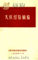 大庆经验摘编（1977 PDF版）