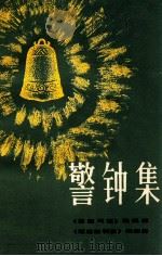 警钟集（ PDF版）