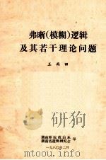 弗晰(模糊)逻辑极其若干理论问题 1980 PDF电子版封面 王雨田