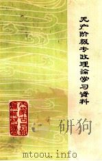 无产阶级专政理论学习资料（1975 PDF版）
