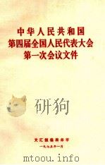 中华人民共和国第四届全国人民代表大会第一次会议文件（1975 PDF版）