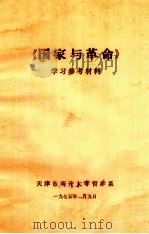 《国家与革命》学习参考材料（1975 PDF版）
