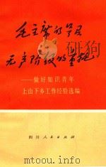 毛主席的号召 无产阶级的重托 做好知识青年上山下乡工作经验选编 1974 PDF电子版封面 3118·7 四川省知识青年上山下乡工作办公室编