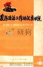 发扬政治工作的优良传统 1978 PDF电子版封面 长沙阀门厂思想政治工作经验汇编