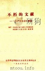 不朽的文献《共产党宣言》解说 1975 PDF电子版封面 日本共产党(左派)中央委员会机关报《人民之星》编辑部