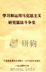 学习和运用马克思主义研究儒法斗争史（1974 PDF版）