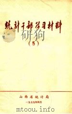统计干部学习材料  5  社会经济统计基础知识（初稿）下（1979 PDF版）