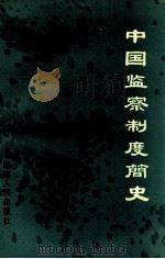 中国监察制度简史 1989 PDF电子版封面 7217007038 王晓天著