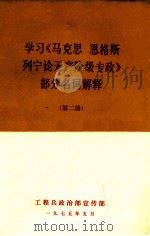 学习《马克思  恩格斯  列宁论无产阶级专政》部分名词解释  第2册（1975 PDF版）