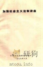 加强社会主义法制讲座（1979 PDF版）