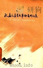 孔孟之道是反革命斧劈之道原“孟府”佃户、奴隶批林批孔文选（1974 PDF版）