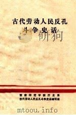 古代劳动人民反孔斗争史话 1974 PDF电子版封面 西南师范学院历史系古代劳动人民反孔斗争史话编写组编