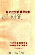 新宪法宣传辅导材料 1978 PDF电子版封面 中共湖南省委宣传部编