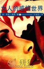 女人的感情世界 1988 PDF电子版封面 7206001422 (美)高恩著;沙永玲译