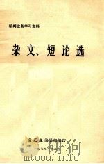 杂文、短论选 1979 PDF电子版封面 文汇报编辑部编