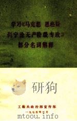 学习《马克思  恩格斯  列宁论无产阶级专政》部分名词解释（1975 PDF版）