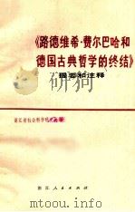 《路德维希·费尔巴哈和德国古典哲学的终结》提要和注释 1979 PDF电子版封面 3103·152 浙江省社会科学研究所编写
