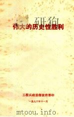 伟大的历史性胜利（1976 PDF版）