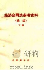 经济合同法参考资料（选编）下（ PDF版）