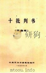 十批判书  节选本（1976 PDF版）