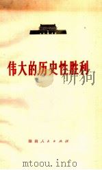 伟大的历史性胜利 1976 PDF电子版封面 3109·420 本社编