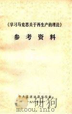 《学习马克思关于再生产的理论》参考资料（ PDF版）