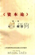 《资本论》 第1卷 学习纲要 1981 PDF电子版封面 八所高等师范院校政教系编写