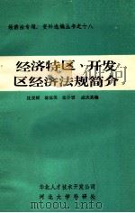 经济仲裁与经济司法 1985 PDF电子版封面 沈雯辉,葛恒美,戚英庆等编著