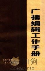 广播编辑工作手册 1978 PDF电子版封面 北京广播学院新闻系,广东人民广播电台编