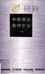 中学语文教师手册 下 1981 PDF电子版封面 7150·25122 《中学语文教师手册》编委会编;姚麟园主编