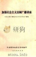 加强社会主义法制广播讲座 中央人民广播电台学习节目广播稿 1979 PDF电子版封面 中共广西壮族自治区党委宣传部新新闻出版处编