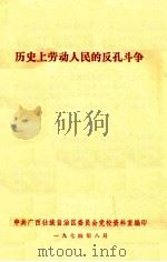 历史上劳动人民的反孔斗争 1974 PDF电子版封面 北京市机械局工人理论小组编写