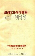 新闻工作学习资料  2（1977 PDF版）