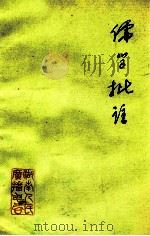 儒学批判  批林批孔学习资料  4（1974 PDF版）