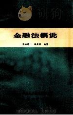 金融法概说 1985 PDF电子版封面 张存懋,戚英庆等编著