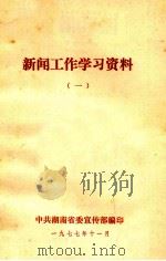 新闻工作学习资料  1（1977 PDF版）