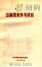 法制教育参考资料 1979 PDF电子版封面 中共湘潭地委宣传部