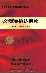 交通运输法概论 1984 PDF电子版封面 戚天常,戚英庆编著