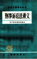 刑事诉讼法讲义 内部使用 1981 PDF电子版封面 法学教材编辑部编审