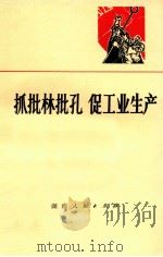 抓批林批孔 促工业生产 1974 PDF电子版封面 3109·363 本社编