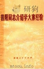 昔阳同志介绍大寨经验 1973 PDF电子版封面 3109·339 本社编