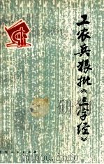 工农兵狠批《三字经》 1975 PDF电子版封面 3171·207 本社编