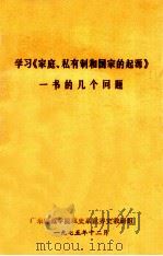 学习《家庭、私有制和国家的起源》一书的几个问题（1975 PDF版）
