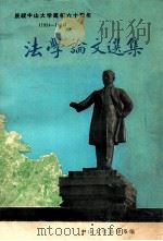 法学论文选集  庆祝中山大学建校六十周年  1924-1984（1984 PDF版）