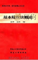 基本建设法概论 1984 PDF电子版封面 戚天常,戚庆英编