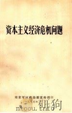 资本主义经济危机问题（1975 PDF版）