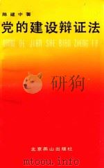 党的建设辩证法 1992 PDF电子版封面 7540206012 陈建中著