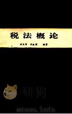 税法概说 1984 PDF电子版封面 戚庆英,戚天常编