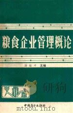粮食企业管理概论 1988 PDF电子版封面 750440148X 汤标中主编