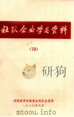 社对企业学习资料  10（1976 PDF版）